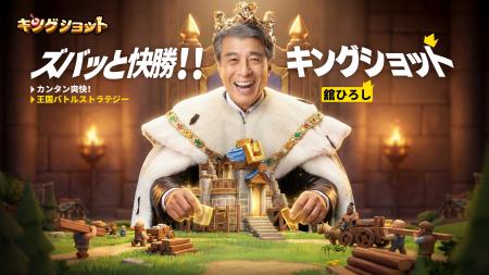 『キングショット』舘ひろしさん出演の新TVCMを公開！