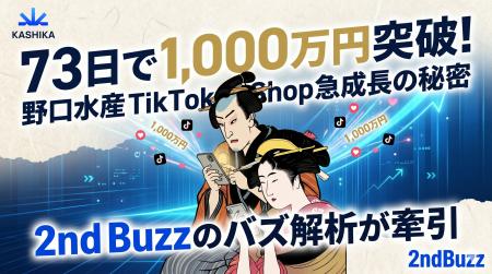 KASHIKA支援の野口水産、TikTok Shop開設わずか73日で