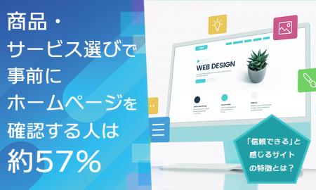 商品・サービス選びで事前にホームページを確認する人