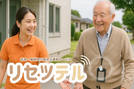 在宅・施設向け見守り通知サービス「リセツテル」東京