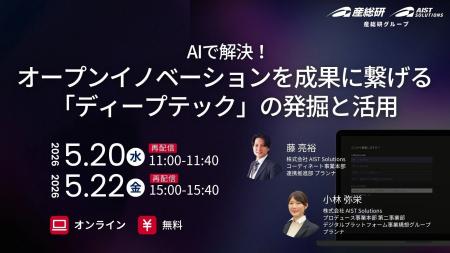 （産総研グループ/無料セミナー）AIで解決！オープン