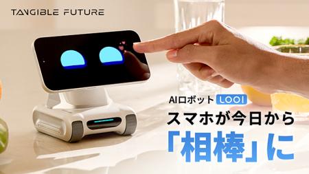感情豊かな次世代AIロボット『LOOI（ルーイ）』がMaku
