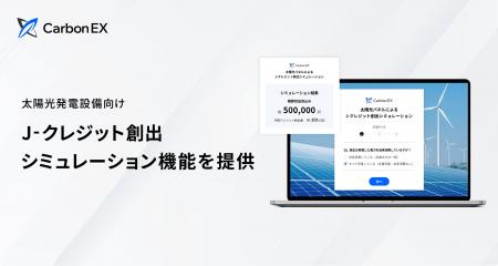 Carbon EX、太陽光発電設備向け「J-クレジット創出シ