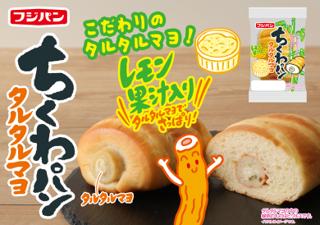 １９年愛されるちくわパンに初の味！『ちくわパン　タ