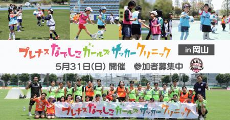 『プレナスなでしこガールズサッカークリニック』第25