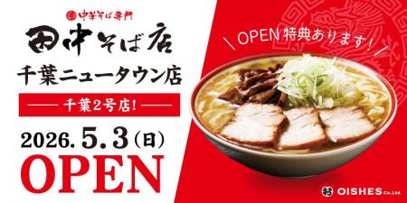 【北総エリア初出店！】「中華そば専門 田中そば店 千