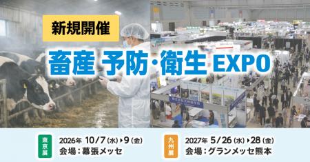 「畜産 予防・衛生EXPO」農業WEEKで10月初開催