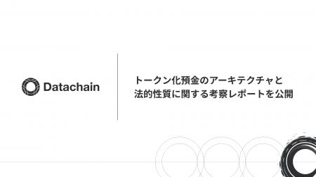 Datachain、トークン化預金のアーキテクチャと法的性