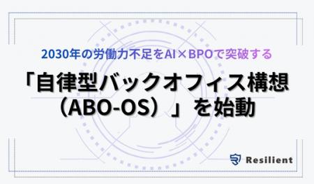 レジリエント、2030年の労働力不足をAI×BPOで突破する