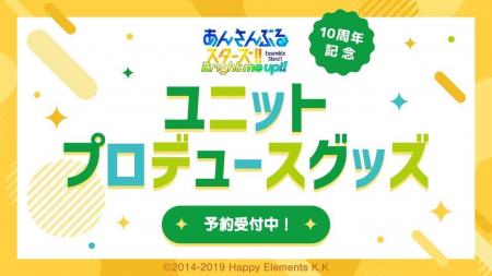 『あんさんぶるスターズ！！』の10周年記念 ユニット