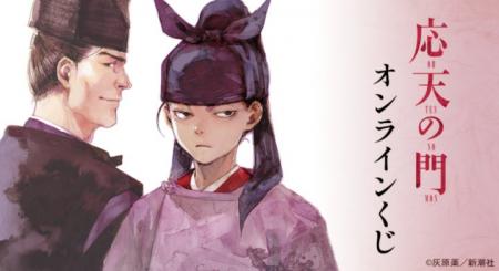『応天の門』 オンラインくじが販売開始！