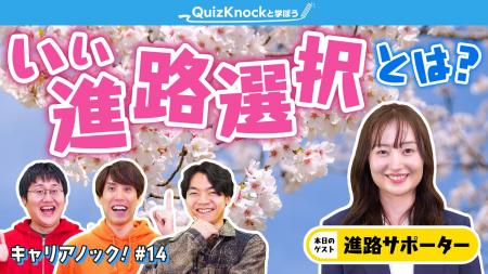 QuizKnock発の“お仕事紹介”番組「キャリアノック！」