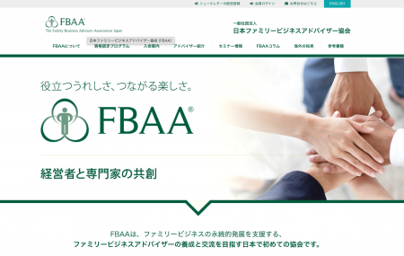 一般社団法人日本ファミリービジネスアドバイザー協会