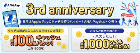 日常でマイルが貯まる、使える 「ANA Pay」が3周年を