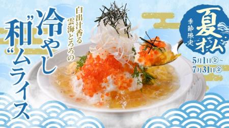 出汁の国の、夏のごちそう。冷やし