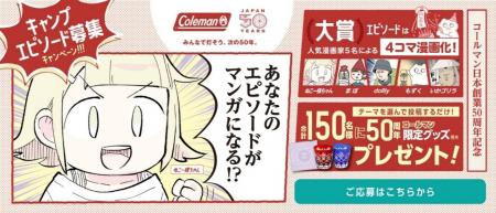 「あなたのエピソードがマンガになる！？コールマン日