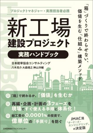 新工場建設の実務書を5月1日に刊行『新工場建設プロジ
