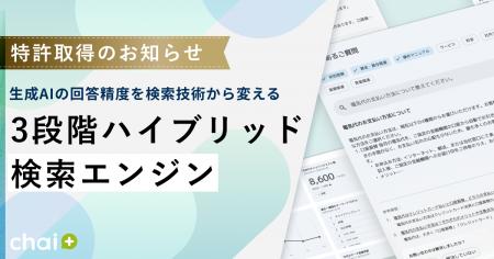 RAG型AIチャットボット「chai+」：「ベクトル検索×キ