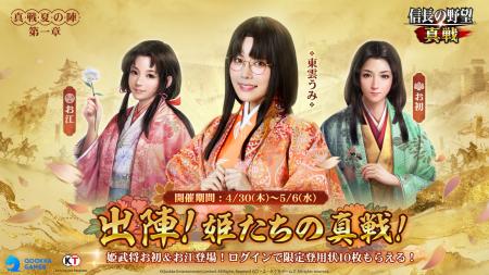 『信長の野望 真戦』GWイベント開催！新武将参戦！ロ