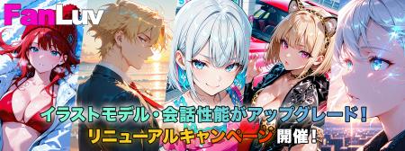 イラストモデル/AI会話機能をリニューアル！FanLuv(フ