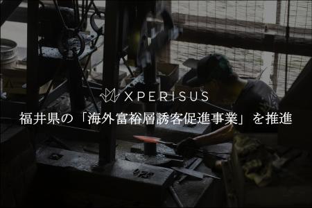 エクスペリサス、福井県の「海外富裕層誘客促進事業」
