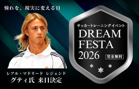 レアル・マドリード レジェンド・グティ氏の来日決定