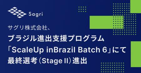 サグリ株式会社、ブラジル進出支援プログラム「ScaleU