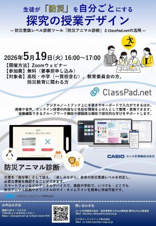 【カシオ計算機×八千代エンジニヤリング】高校・中学