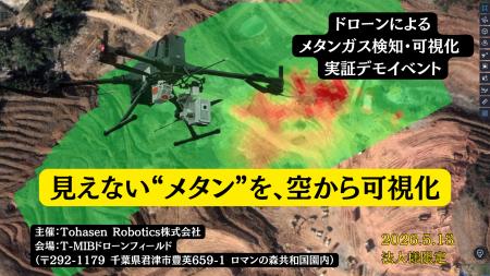 ドローンで“見えないガスを可視化”メタンガス検知・マ