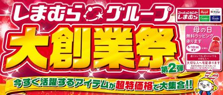 しまむら、4/29（水）より、「大創業祭第2弾」を開催