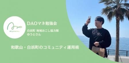 【DAOマネ勉強会】「自分の親でも使えるか」を基準に