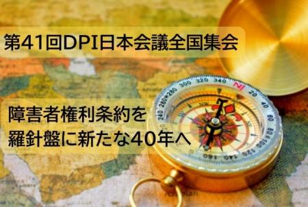 【5/30・31開催】第41回DPI日本会議全国集会-障害者権