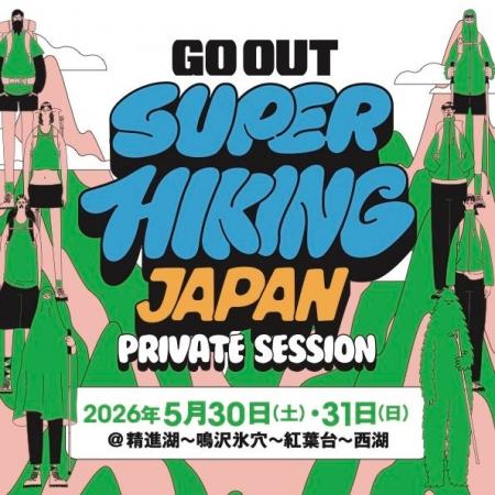 GO OUT発のハイキングイベント。待望の第2弾が開催決