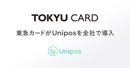 東急カード、全社約250名でUniposを導入。正社員・派