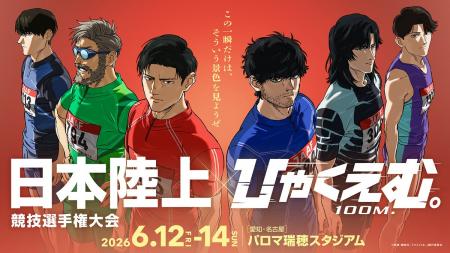 劇場アニメ『ひゃくえむ。』日本陸上競技選手権大会 