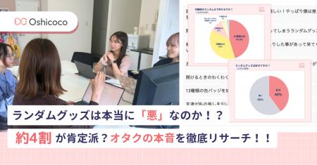 ランダムグッズは本当に「悪」なのか？推し活層への調