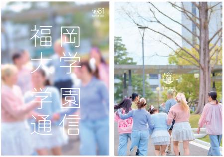 【福岡大学】広報誌『学園通信』（第81号）を発行しま