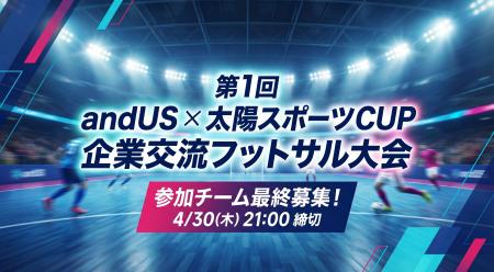富山発・企業交流フットサル大会「第1回 andUS × 太陽