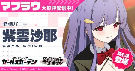 マブラヴ最新作『マブラヴ ガールズガーデン』新衣装