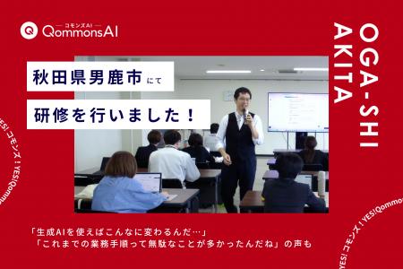 QommonsAI活用研修を秋田県男鹿市（おがし）で実施--