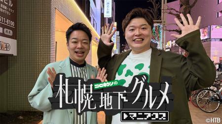 HTB「コロネケンの札幌地下グルメ マニアクス」シーズ