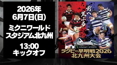 【北九州市初開催】伝統の一戦であるラグビー早明戦が