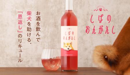 お酒を飲んで保護犬活動を支援する「しばのおんがえし