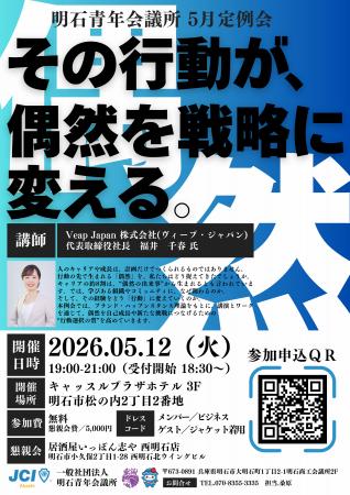 【明石青年会議所】その行動が、偶然を戦略に変える。