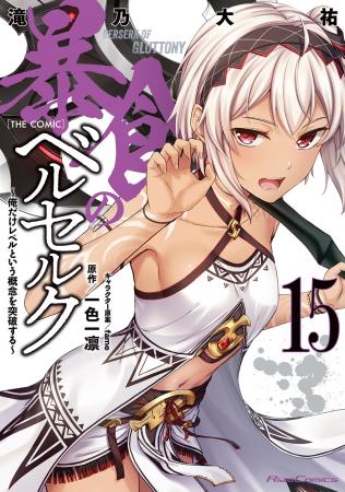 ライドコミックス最新刊『暴食のベルセルク』『世界で