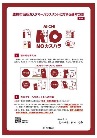 愛知県豊橋市はカスタマーハラスメントに対する基本方