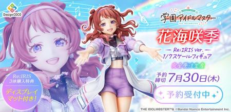 『学園アイドルマスター』より、「花海咲季」がRe;IRI