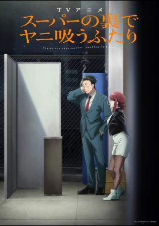 地上波放送に先駆け公開！TVアニメ「スーパーの裏でヤ