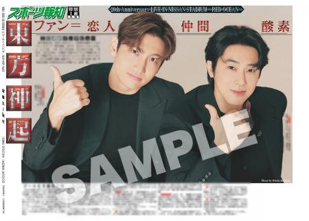 「東方神起特別１面新聞」の紙面がスポーツ報知コンビ
