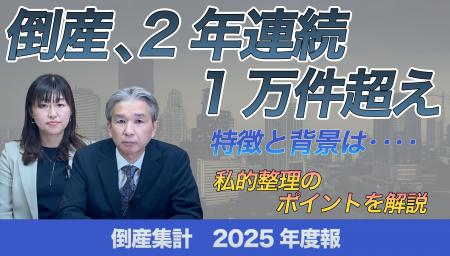 【帝国データバンクが解説】2025年度の倒産、2年連続
